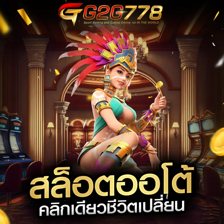 g2g778 รวมเกมสล็อตแตกง่ายทุกค่ายดัง เล่นได้เงินจริง