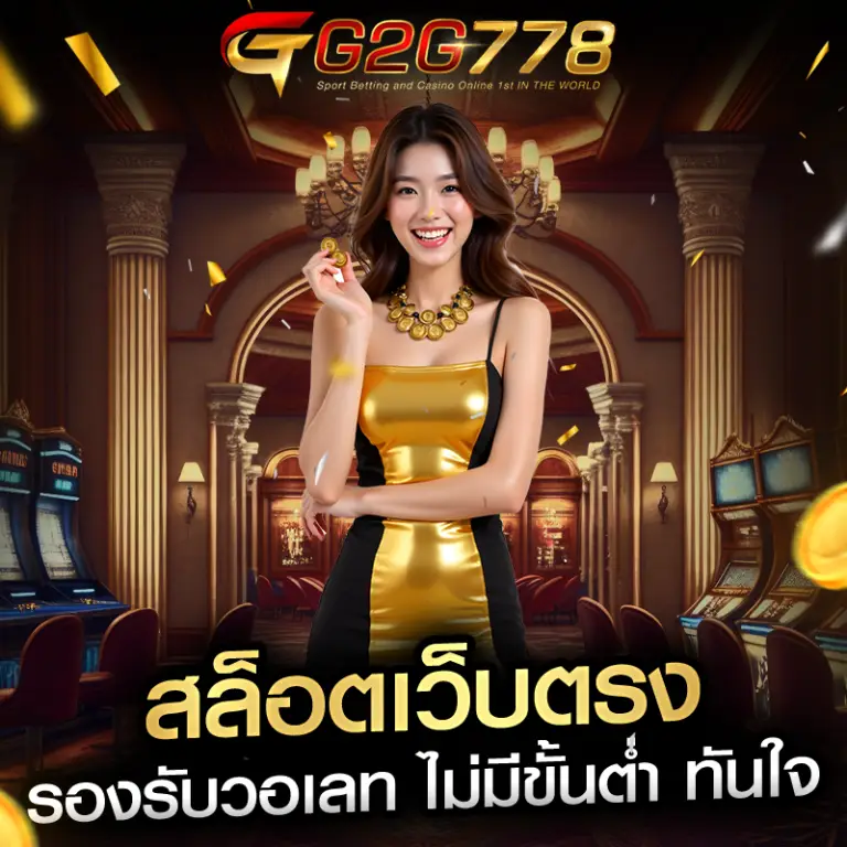 g2g778 เว็บสล็อตเว็บตรง คาสิโนออนไลน์มาตรฐานสากล ฝากถอนออโต้