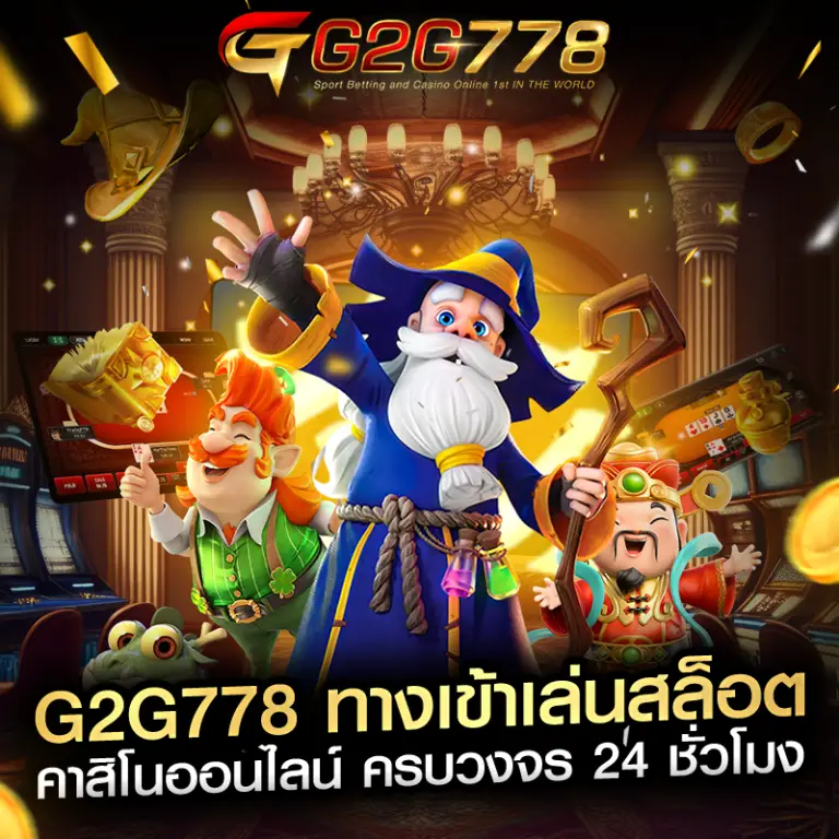 g2g778 รวมเกมสล็อตยอดนิยม แตกง่าย แจ็คพอตแตกบ่อย