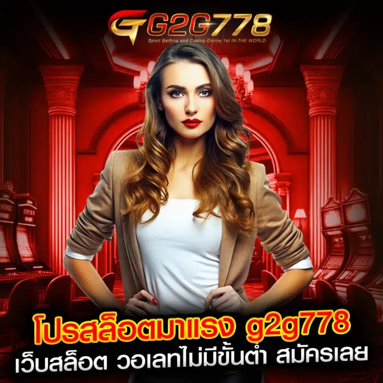 g2g778 เว็บสล็อตออนไลน์ยอดนิยมของผู้เล่นไทย