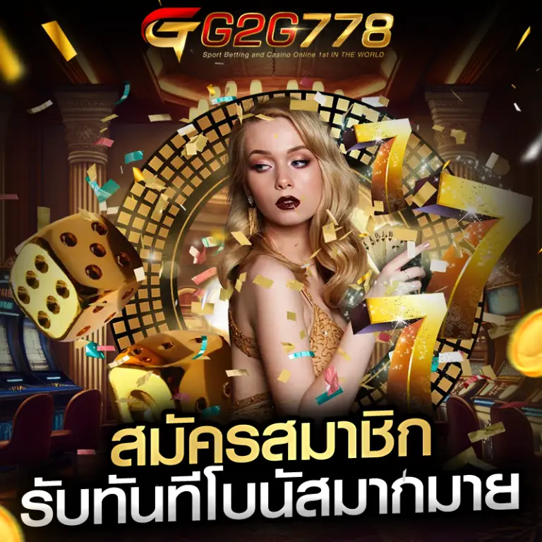 g2g778 สล็อตเว็บตรงไม่ผ่านเอเย่นต์ ระบบฝากถอนอัตโนมัติ 24 ชั่วโมง