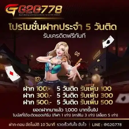 โปรโมชั่น g2g778 โบนัสต้อนรับสมาชิกใหม่
