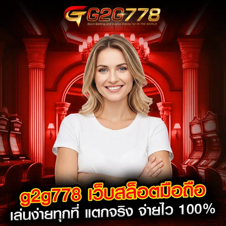 g2g778 เว็บตรงคาสิโนออนไลน์ เล่นผ่านมือถือได้ทุกระบบ