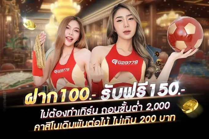 โปรโมชั่น g2g778 ฝากเงิน รับโบนัสพิเศษสำหรับสมาชิก
