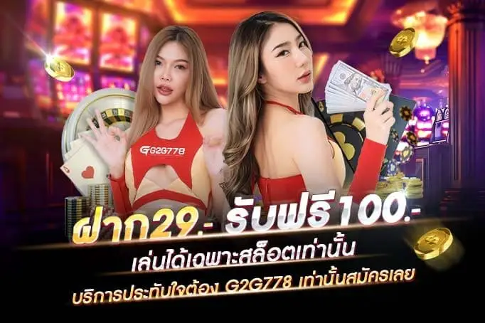 โปรโมชั่น g2g778 เครดิตฟรี ไม่ต้องฝากก่อน