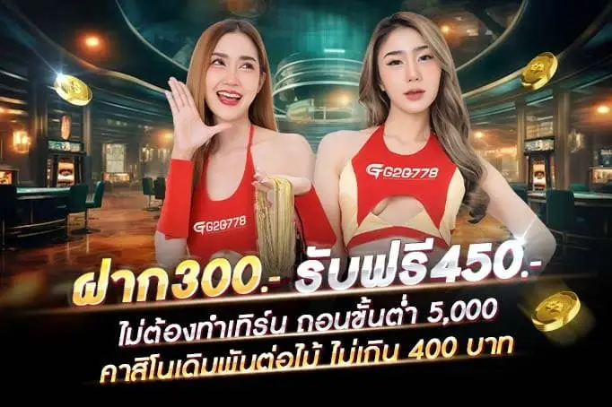 โปรโมชั่น g2g778 คืนยอดเสีย เพิ่มโอกาสทำกำไร