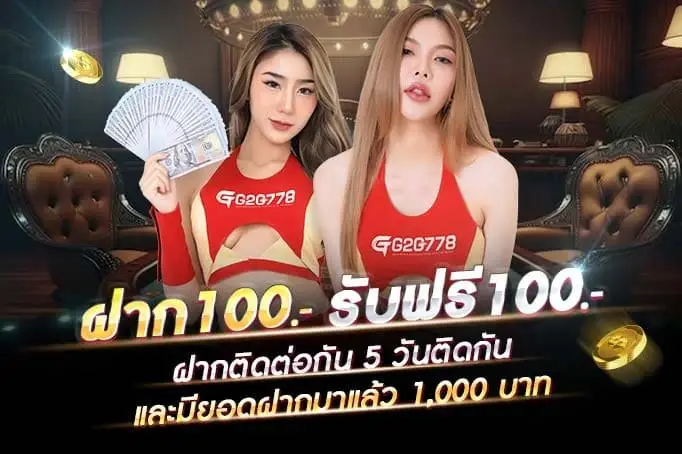 โปรโมชั่น g2g778 โบนัสสมาชิกใหม่ ฝากครั้งแรก รับโบนัสทันที