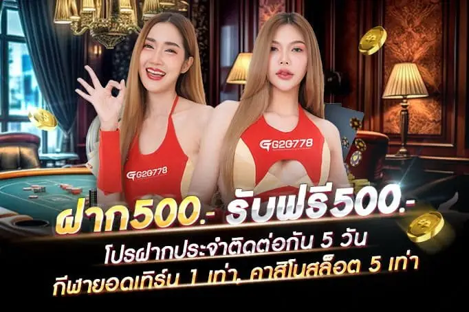 โปรโมชั่นคาสิโน g2g778 โบนัสฝากเงินสูงสุดสำหรับสมาชิกใหม่