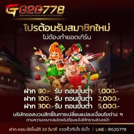 โปรโมชั่น g2g778 โบนัสพิเศษ เล่นสล็อตลุ้นกำไรสูง