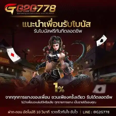 โปรโมชั่น g2g778 แนะนำเพื่อนรับโบนัส